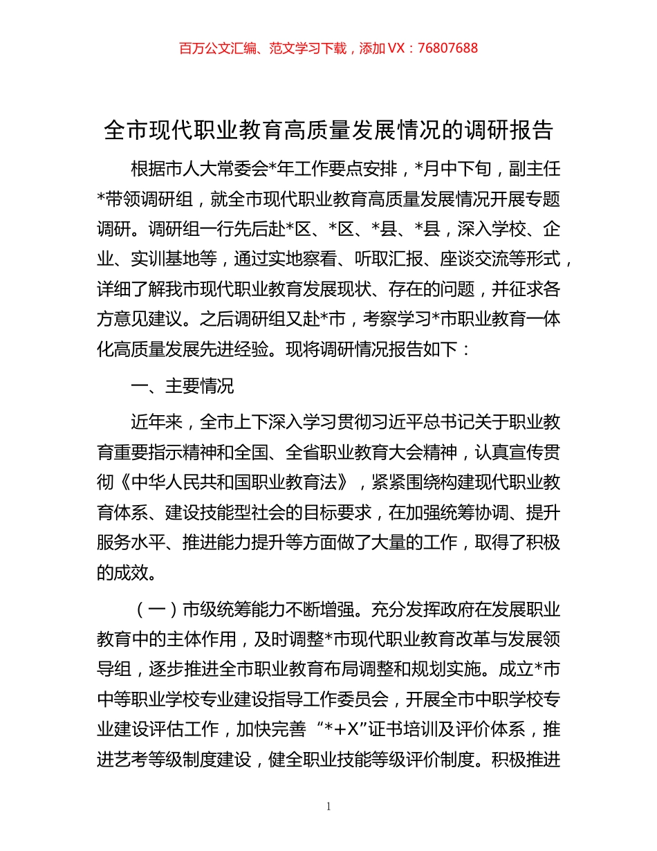 -全市现代职业教育高质量发展情况的调研报告.docx_第1页