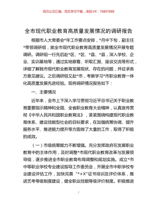 -全市现代职业教育高质量发展情况的调研报告.docx