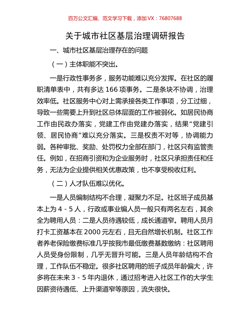 关于城市社区基层治理调研报告.docx_第1页