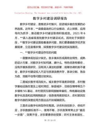 数字乡村建设调研报告.docx