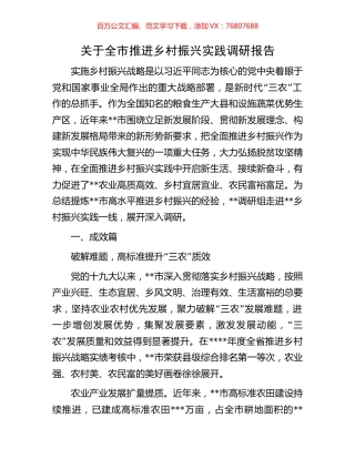 关于全市推进乡村振兴实践调研报告.docx