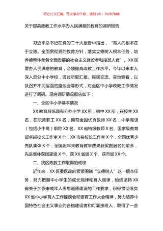 关于提高政教工作水平办人民满意的教育的调研报告.docx