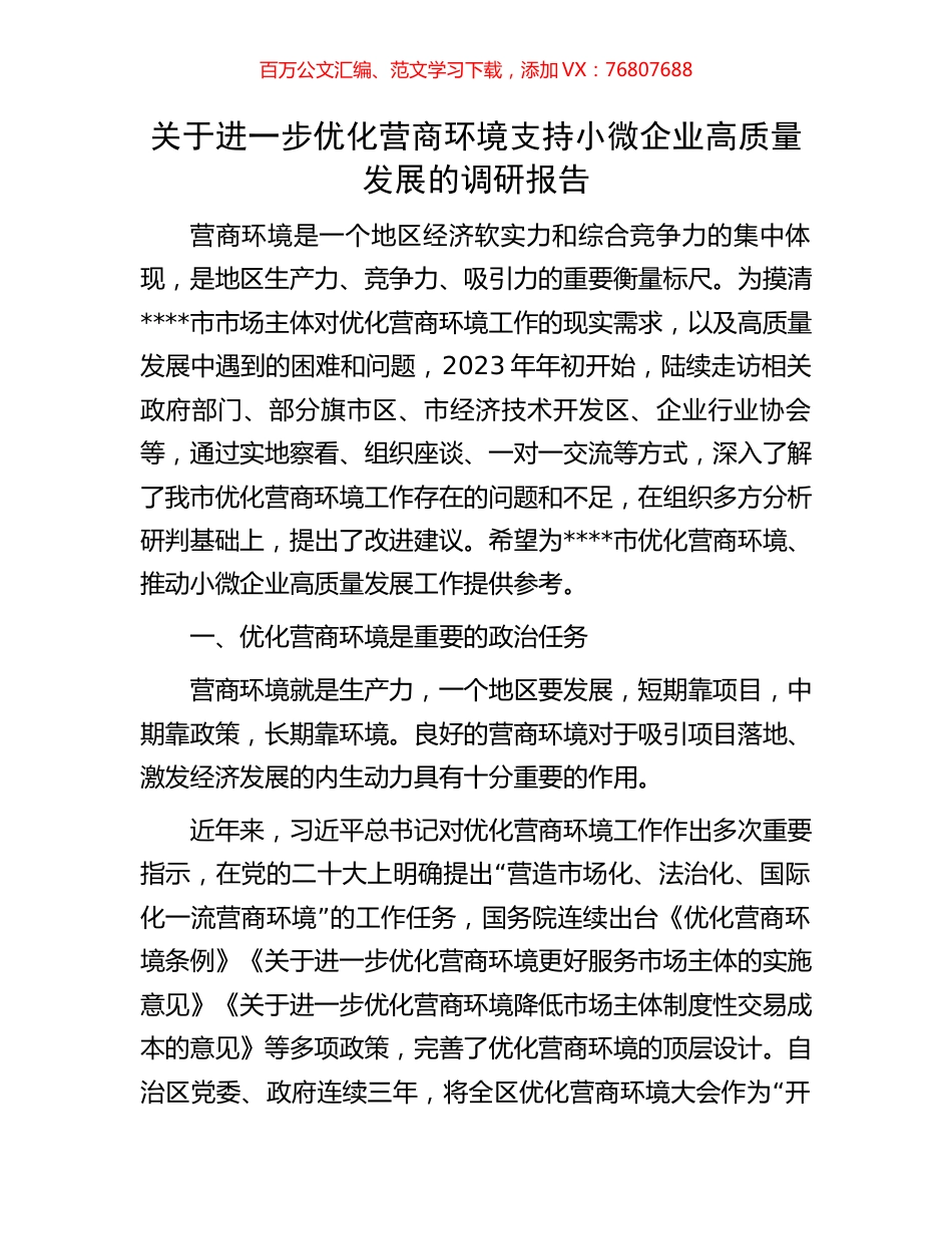 关于进一步优化营商环境支持小微企业高质量发展的调研报告.docx_第1页