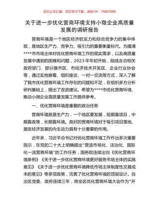 关于进一步优化营商环境支持小微企业高质量发展的调研报告.docx