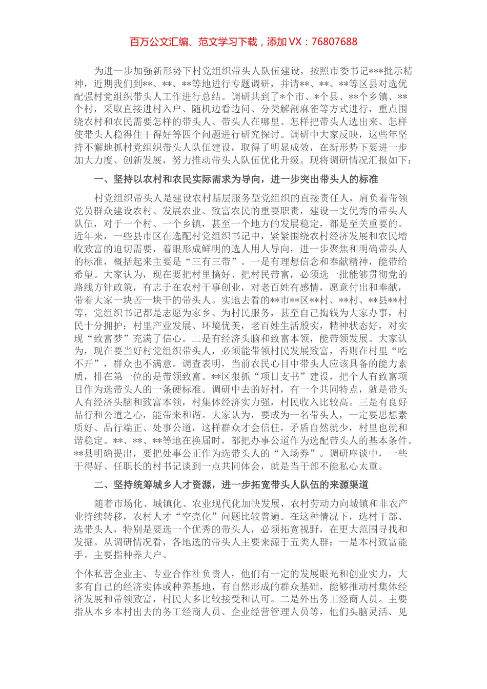 关于加强村党组织带头人队伍建设的调研报告.docx_第1页