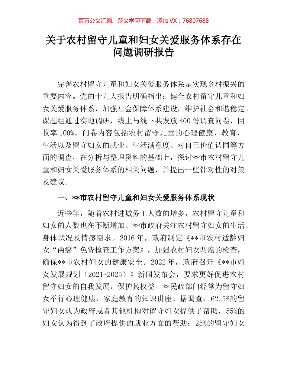 关于农村留守儿童和妇女关爱服务体系存在问题调研报告.docx_第1页