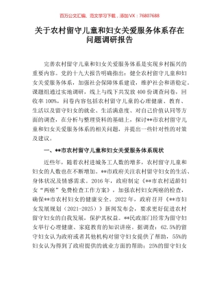 关于农村留守儿童和妇女关爱服务体系存在问题调研报告.docx