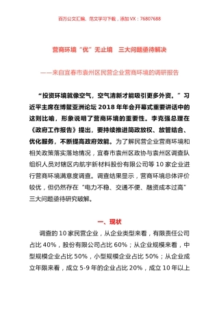 民营企业营商环境的调研报告.docx
