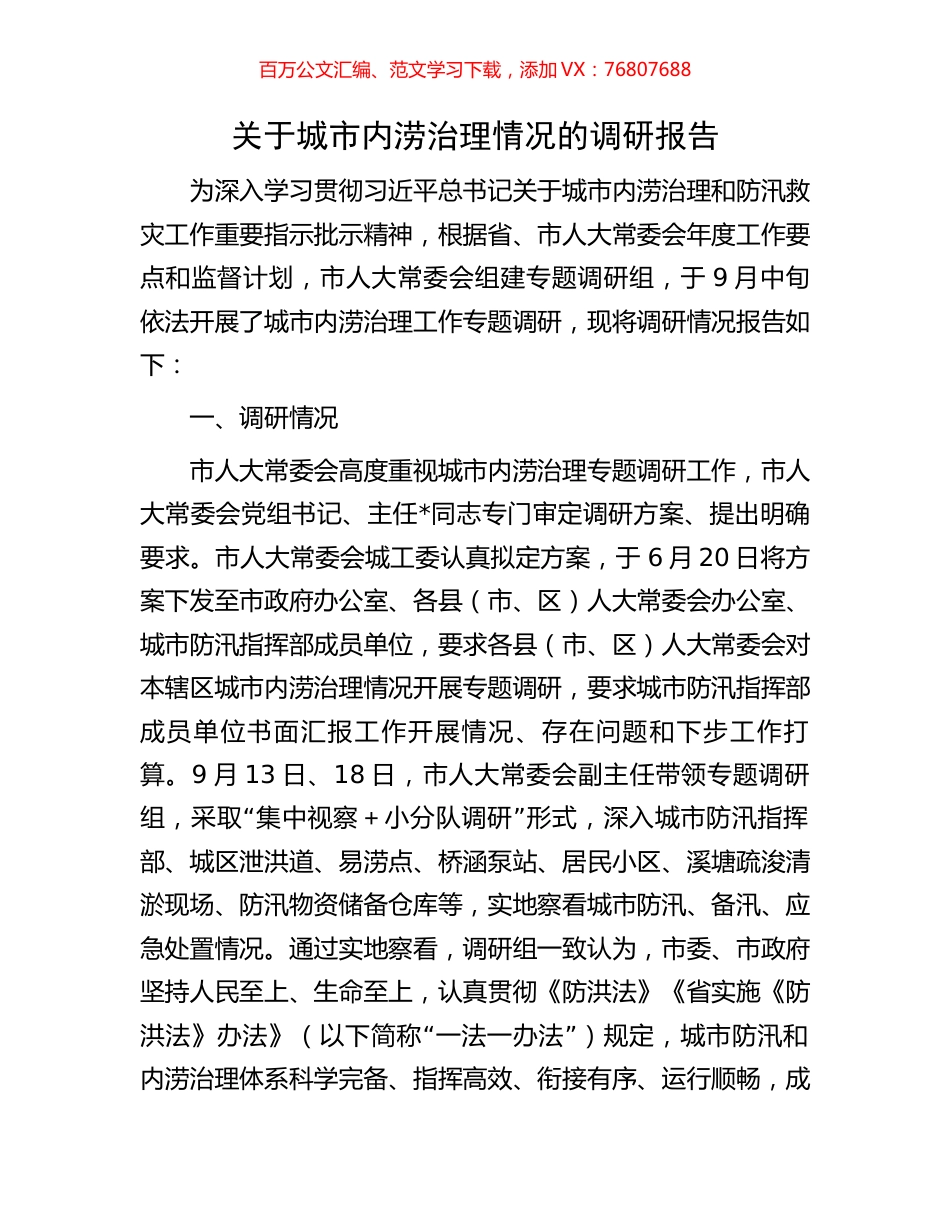 关于城市内涝治理情况的调研报告.docx_第1页