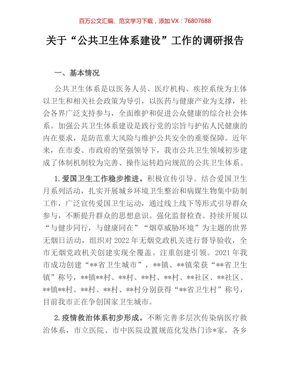 关于“公共卫生体系建设”工作的调研报告.docx_第1页