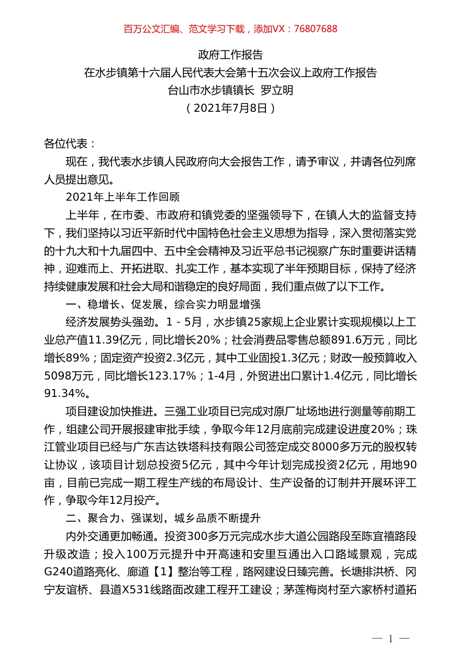 台山市水步镇镇长罗立明：在水步镇第十六届人民代表大会第十五次会议上政府工作报告.doc_第1页