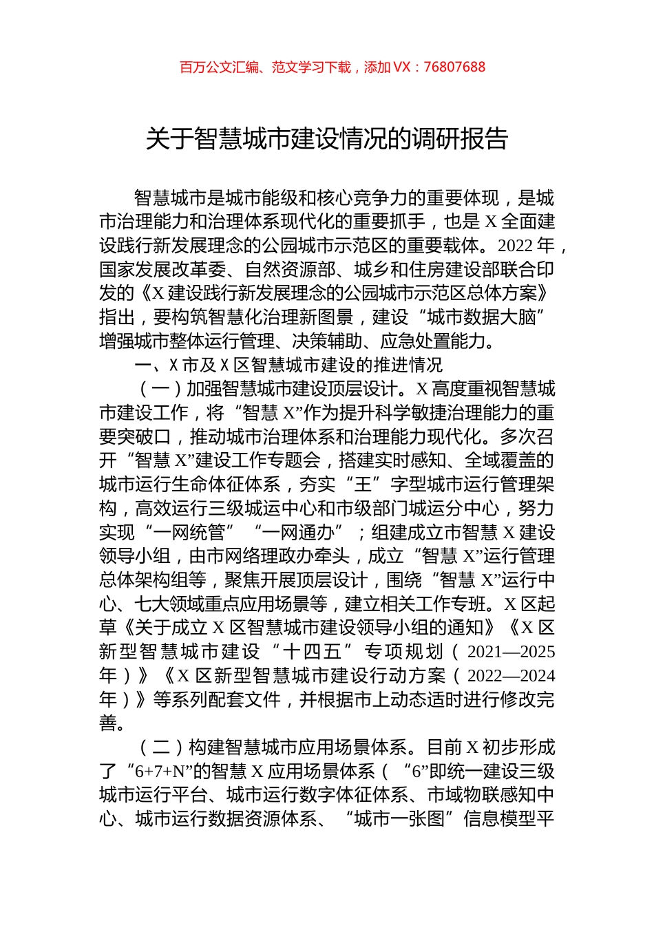 关于智慧城市建设情况的调研报告.docx_第1页