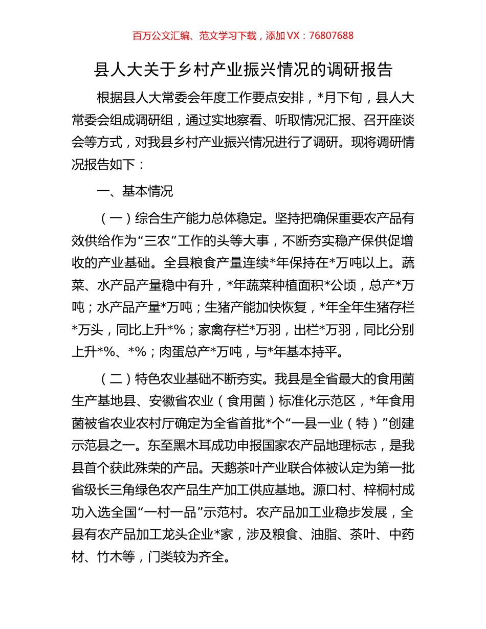 县人大关于乡村产业振兴情况的调研报告.docx_第1页