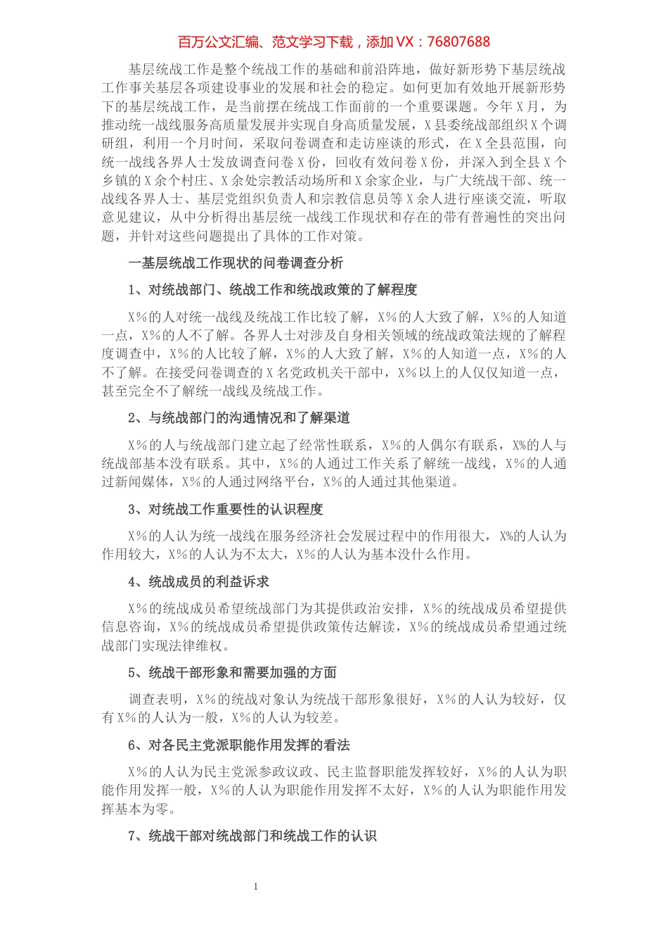 调研报告：新形势下基层统战工作存在的问题及建议​​​​​​​​​​​​.docx_第1页