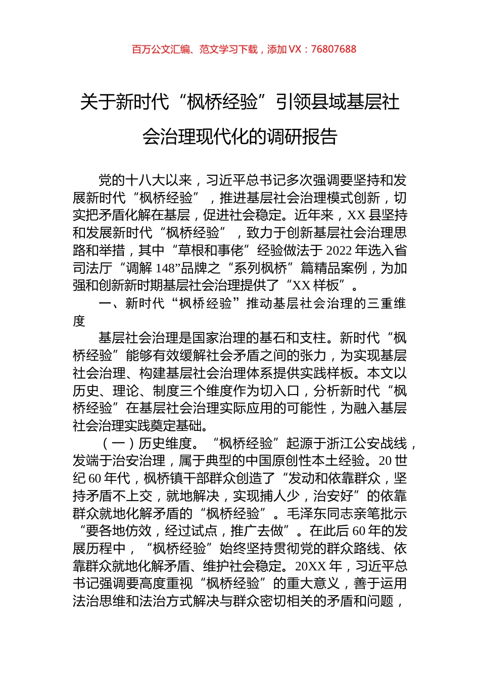 关于新时代“枫桥经验”引领县域基层社会治理现代化的调研报告.docx_第1页