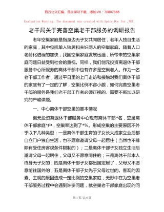 -老干局关于完善空巢老干部服务的调研报告.docx