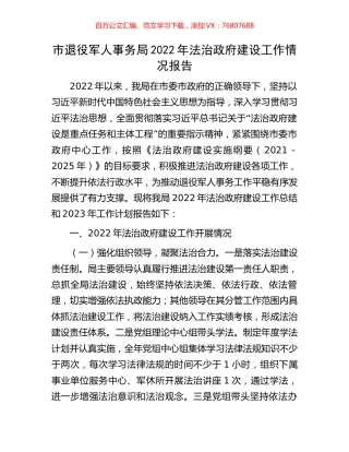 市退役军人事务局2022年法治政府建设工作情况报告.docx