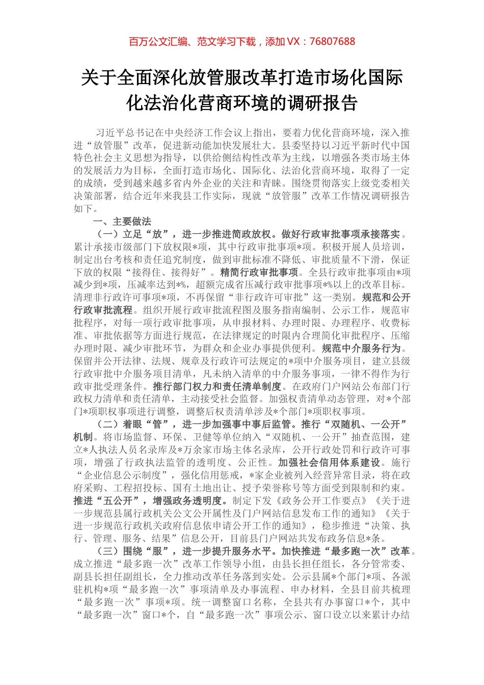 关于全面深化放管服改革打造市场化国际化法治化营商环境的调研报告.docx_第1页
