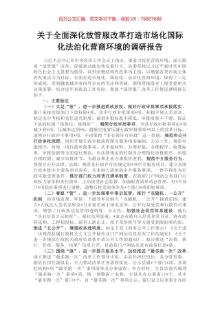 关于全面深化放管服改革打造市场化国际化法治化营商环境的调研报告.docx
