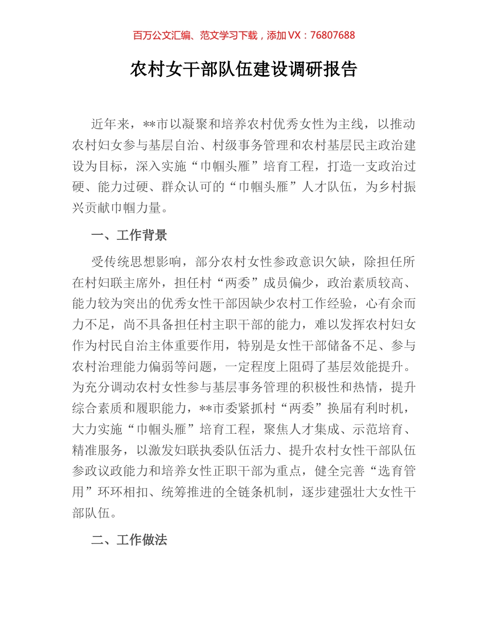 农村女干部队伍建设调研报告.docx_第1页