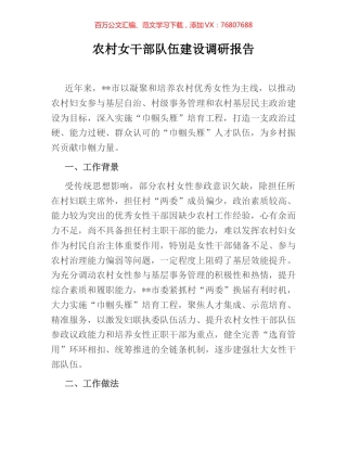 农村女干部队伍建设调研报告.docx