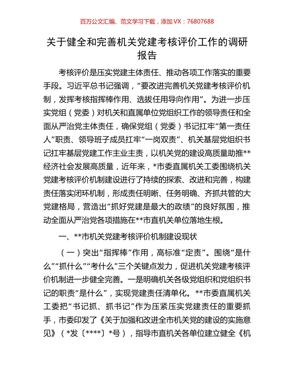 关于健全和完善机关党建考核评价工作的调研报告.docx_第1页
