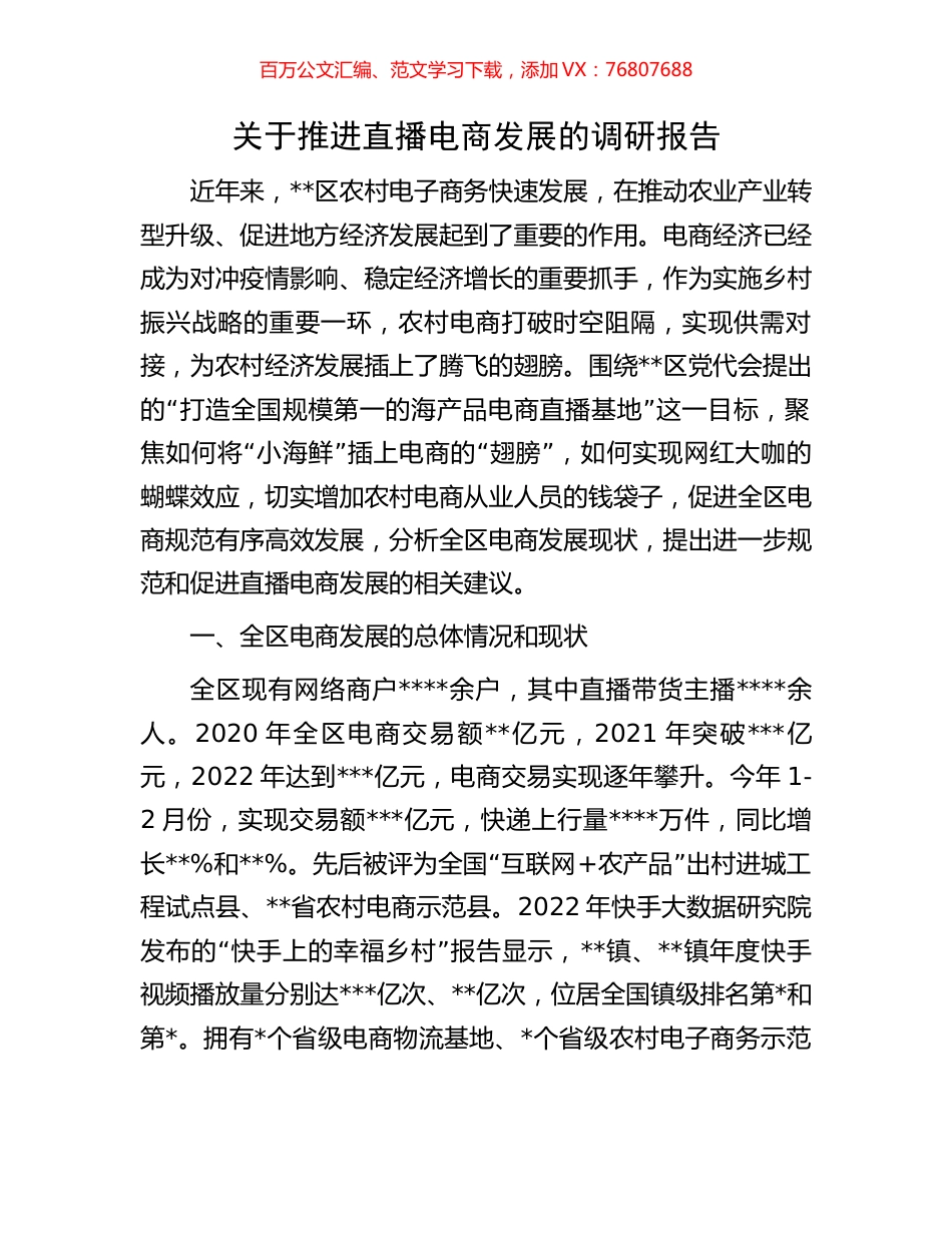 关于推进直播电商发展的调研报告.docx_第1页