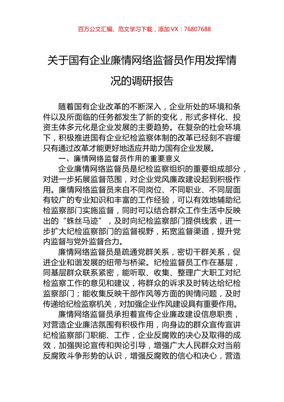 关于国有企业廉情网络监督员作用发挥情况的调研报告.docx_第1页