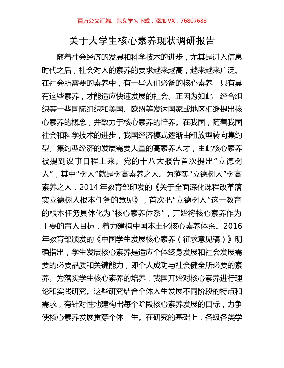 关于大学生核心素养现状调研报告.docx_第1页