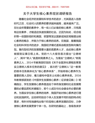 关于大学生核心素养现状调研报告.docx