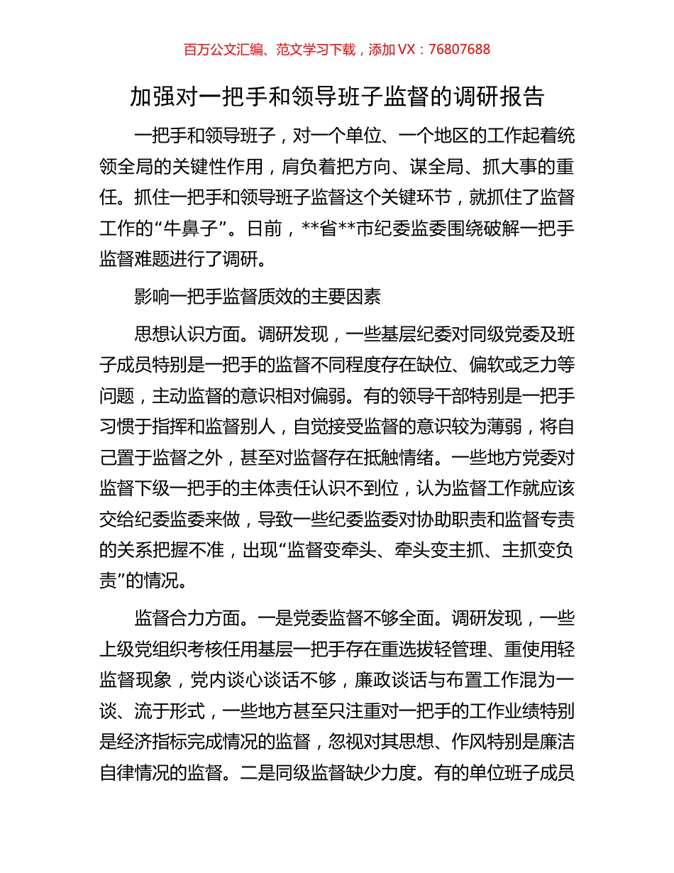 加强对一把手和领导班子监督的调研报告.docx_第1页