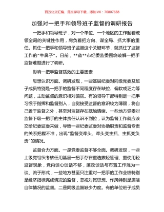 加强对一把手和领导班子监督的调研报告.docx