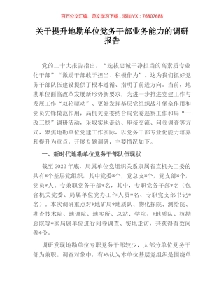 关于提升地勘单位党务干部业务能力的调研报告.docx