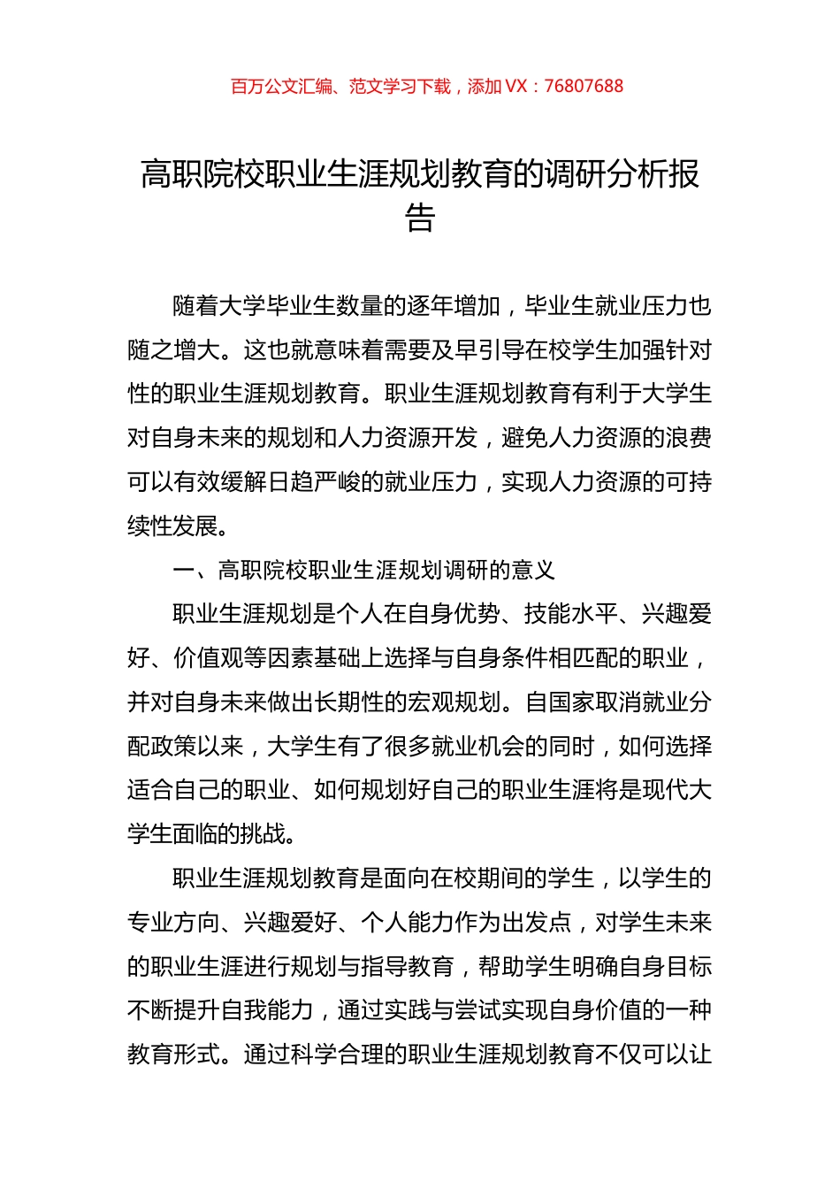 高职院校职业生涯规划教育的调研分析报告.docx_第1页