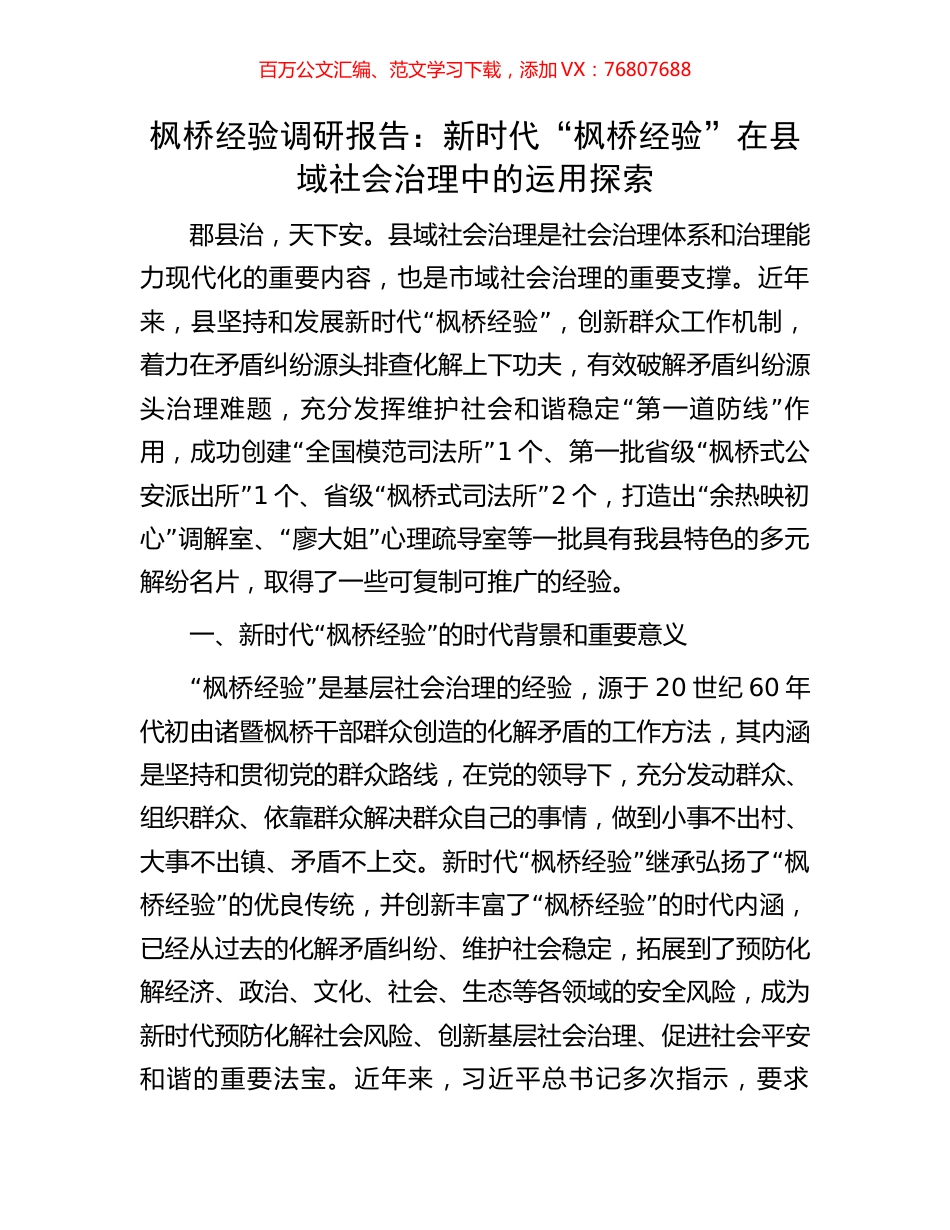 枫桥经验调研报告：新时代“枫桥经验”在县域社会治理中的运用探索.docx_第1页