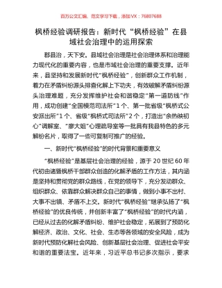 枫桥经验调研报告：新时代“枫桥经验”在县域社会治理中的运用探索.docx