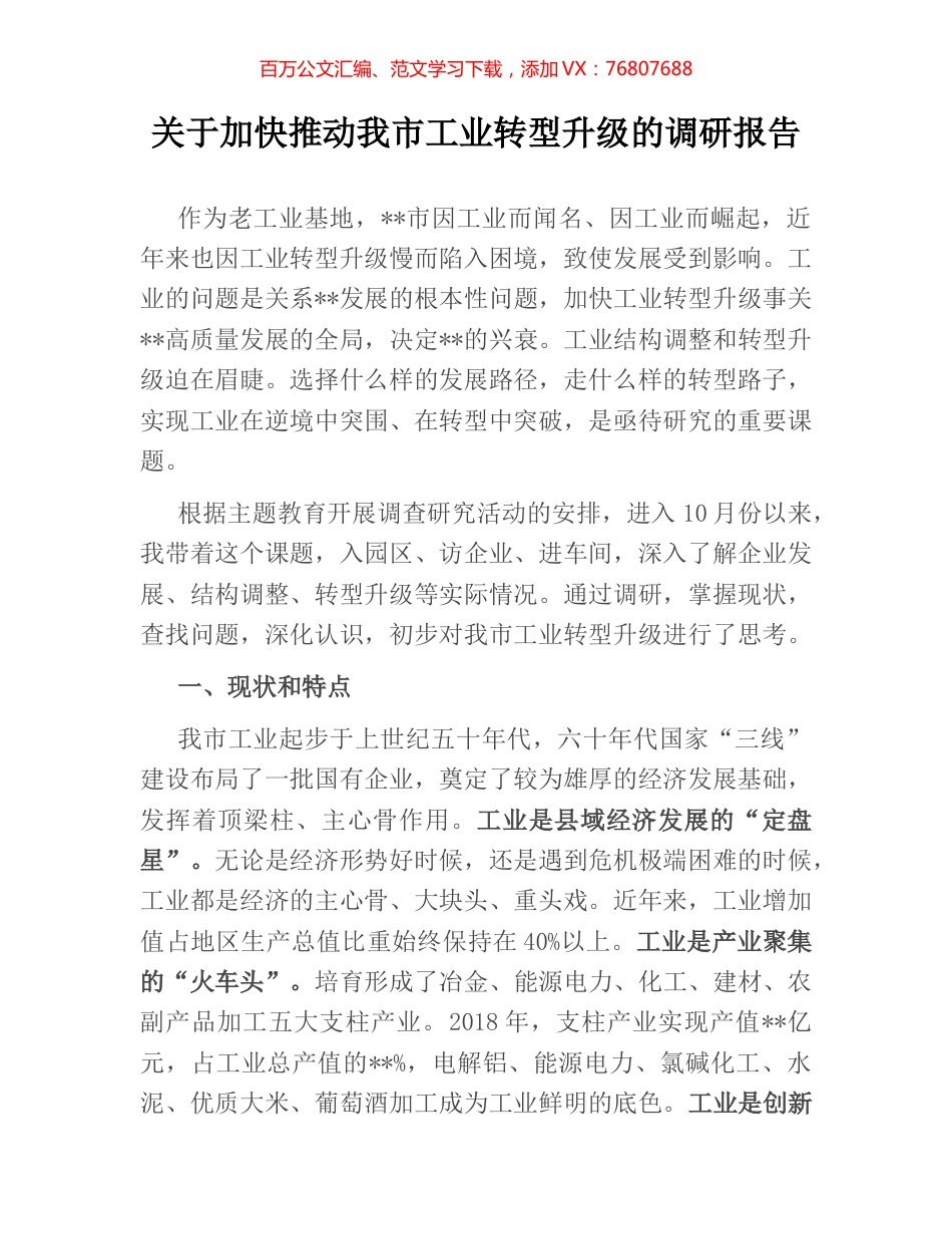 关于加快推动我市工业转型升级的调研报告.docx_第1页