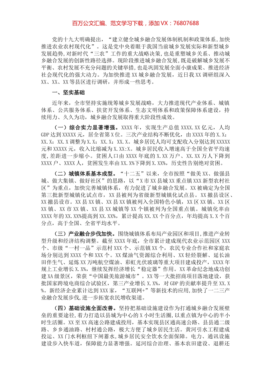 促进城乡融合发展调研报告​​​​​.docx_第1页