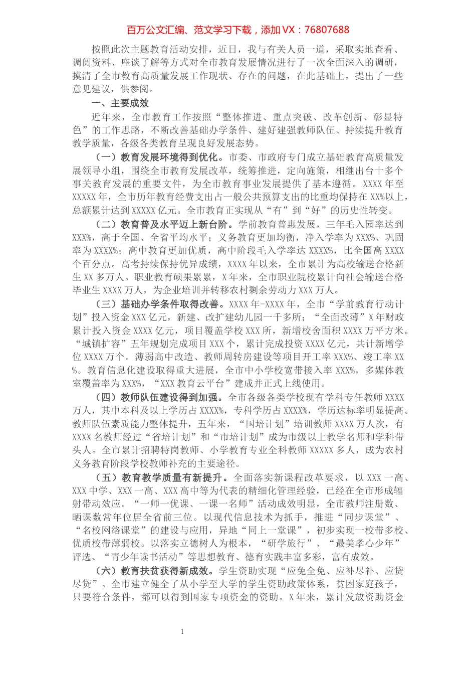 关于全市教育高质量发展工作的调研报告.docx_第1页