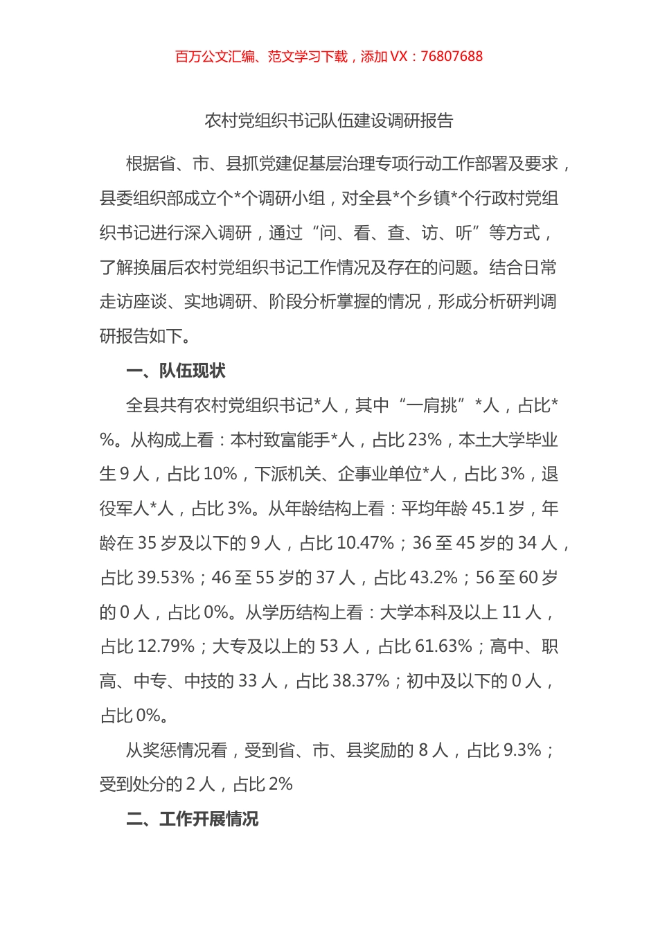 农村党组织书记队伍建设调研报告.docx_第1页