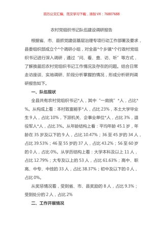 农村党组织书记队伍建设调研报告.docx