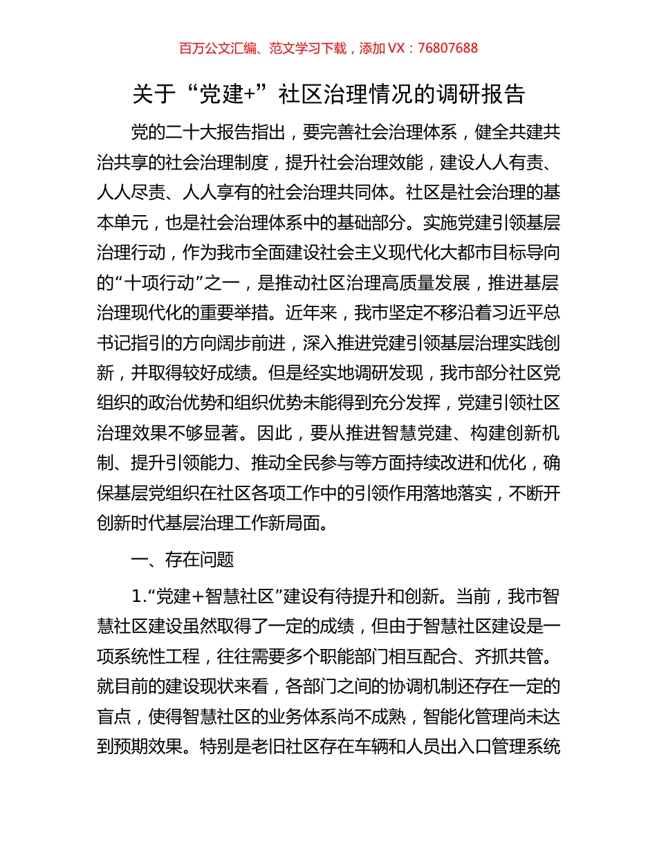 关于“党建+”社区治理情况的调研报告.docx_第1页