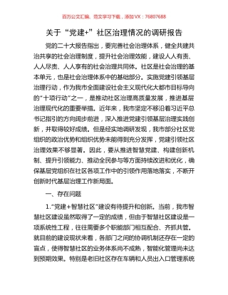 关于“党建+”社区治理情况的调研报告.docx