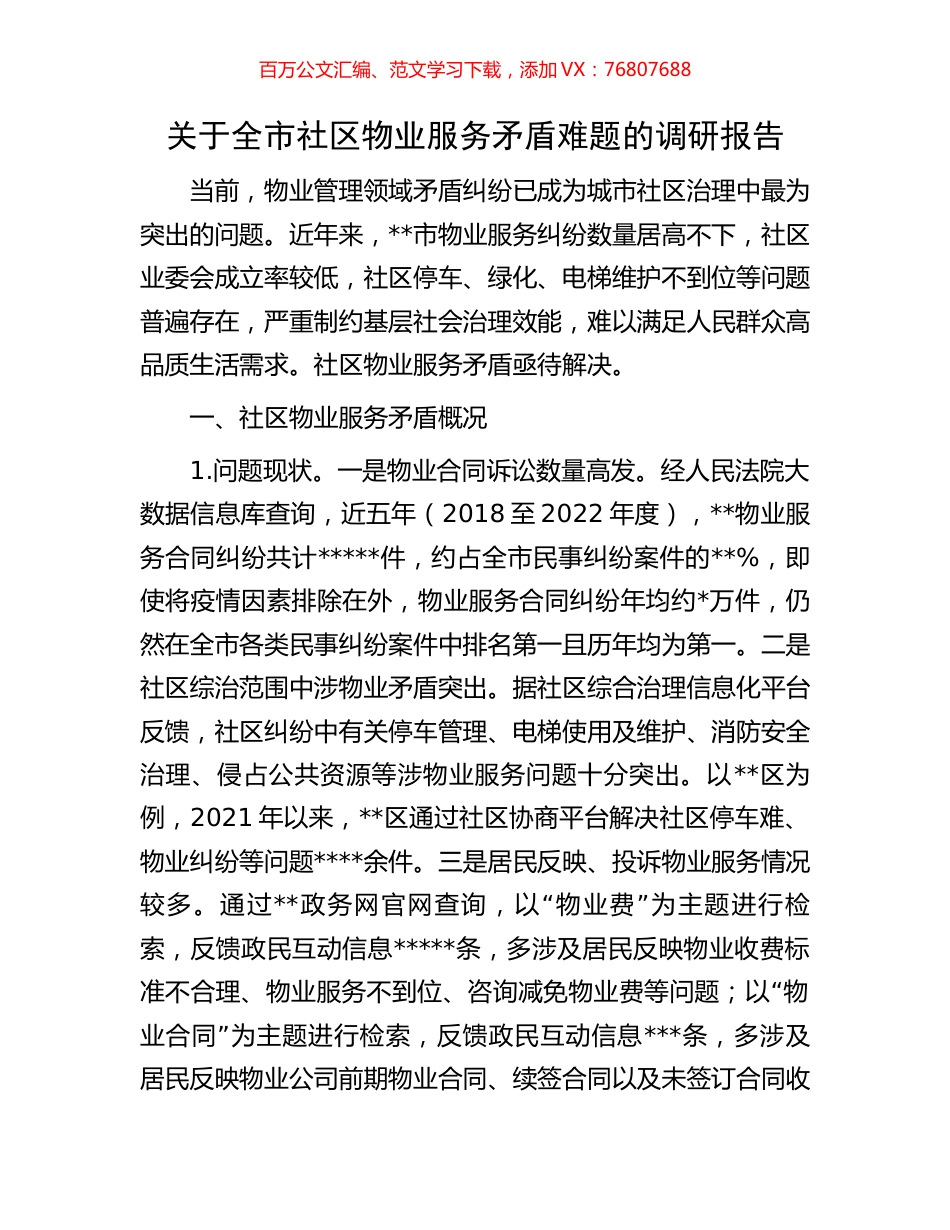关于全市社区物业服务矛盾难题的调研报告.docx_第1页