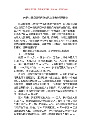 关于xx区疫情期间稳岗就业情况的调研报告.docx