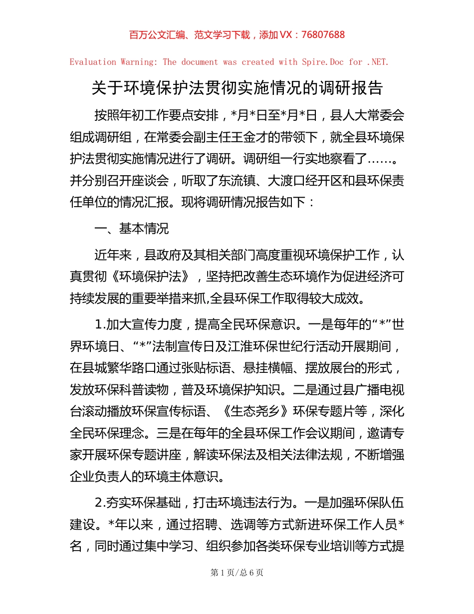 关于环境保护法贯彻实施情况的调研报告【稿子汇】.docx_第1页