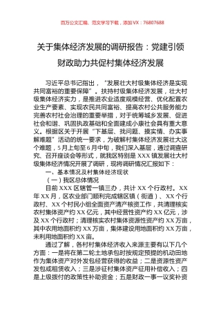 关于集体经济发展的调研报告：党建引领财政助力共促村集体经济发展.docx