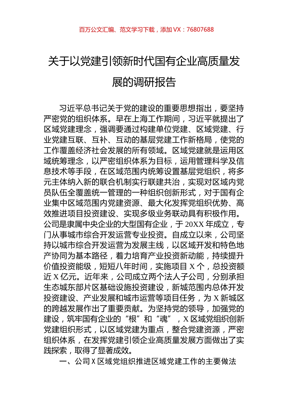 关于以党建引领新时代国有企业高质量发展的调研报告.docx_第1页