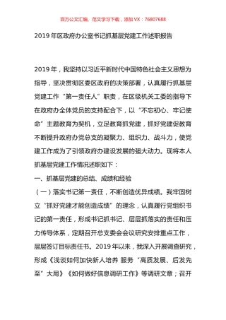 2019年区政府办公室书记抓基层党建工作述职报告.docx