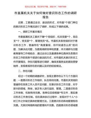 市直属机关关于如何做好意识形态工作的调研报告.docx